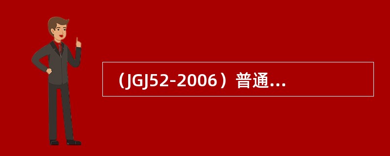 （JGJ52-2006）普通混凝土用砂、石质量检验方法标准中，增加C60以上混凝