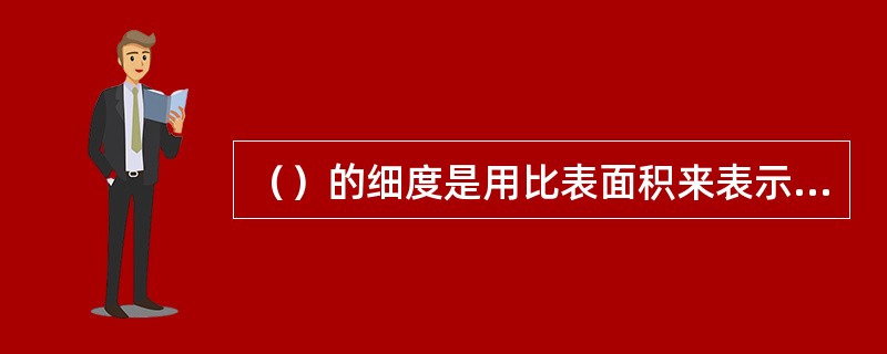 （）的细度是用比表面积来表示的。