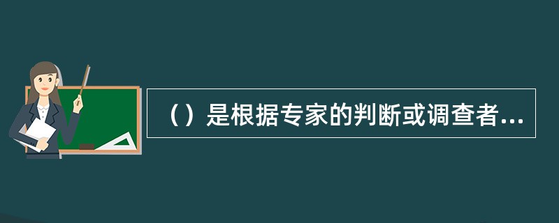 （）是根据专家的判断或调查者的主观判断来决定选取的样本