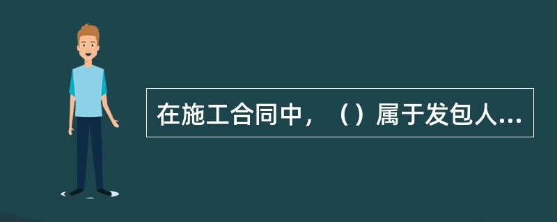在施工合同中，（）属于发包人应当完成的工作。