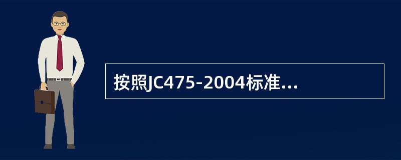 按照JC475-2004标准规定除无氯盐防冻剂外的其它防冻剂的氯离子含量应（）