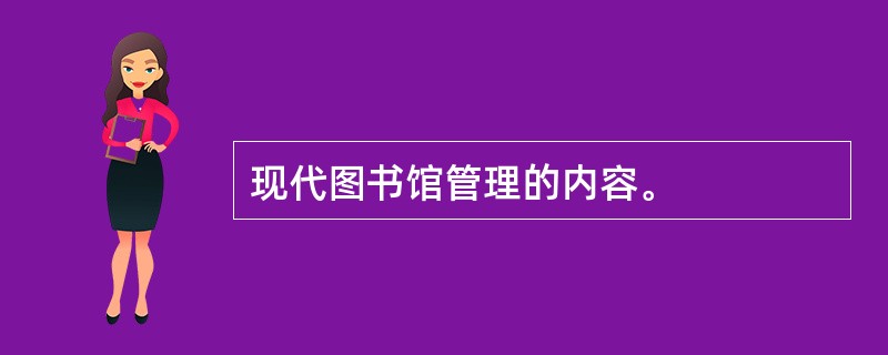 现代图书馆管理的内容。