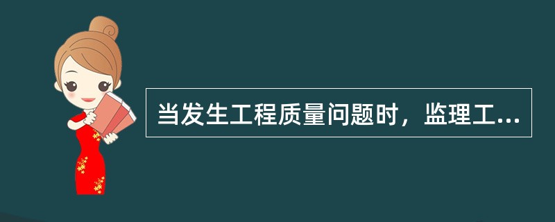 当发生工程质量问题时，监理工程师首先应做的工作是（）。