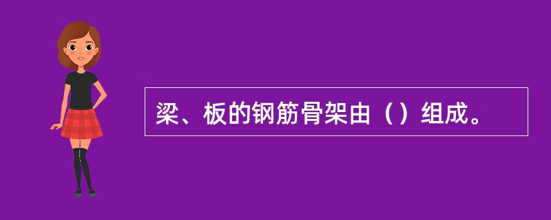 梁、板的钢筋骨架由（）组成。