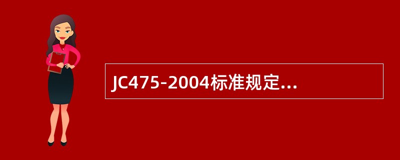 JC475-2004标准规定，受检混凝土在负温养护时，其养护温度允许波动范围为（