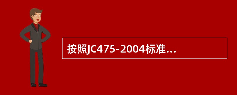 按照JC475-2004标准规定，混凝土防冻剂的50次冻融强度损失率比应（）