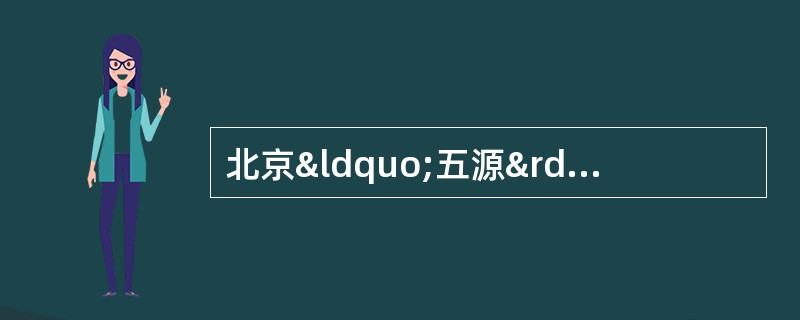 北京“五源”公司是一家专门从事电脑生产的公司，该公司所生