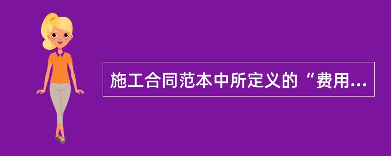 施工合同范本中所定义的“费用”包括()。