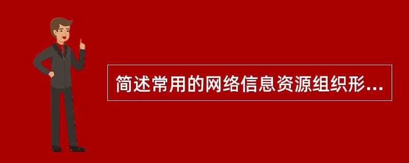 简述常用的网络信息资源组织形式。