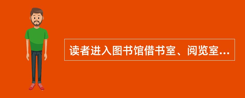 读者进入图书馆借书室、阅览室应将随身携带的包应该放在什么地方（）？