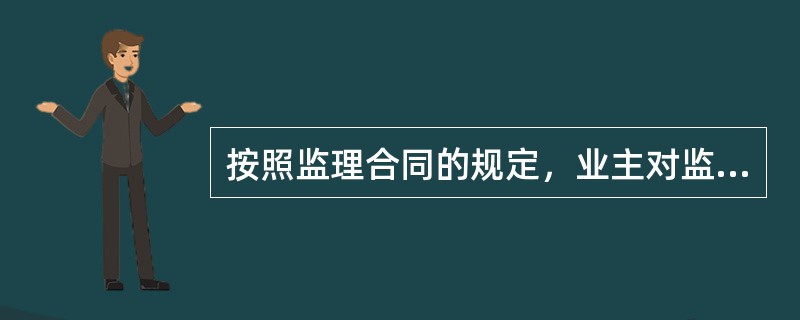 按照监理合同的规定，业主对监理单位提交的支付通知书中部分酬金项目的计算有异议时，