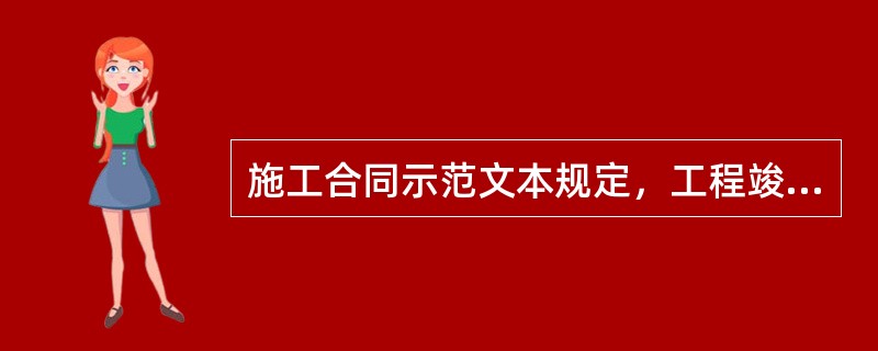 施工合同示范文本规定，工程竣工验收时，验收委员会提出了修改意见，承包人修复后达到