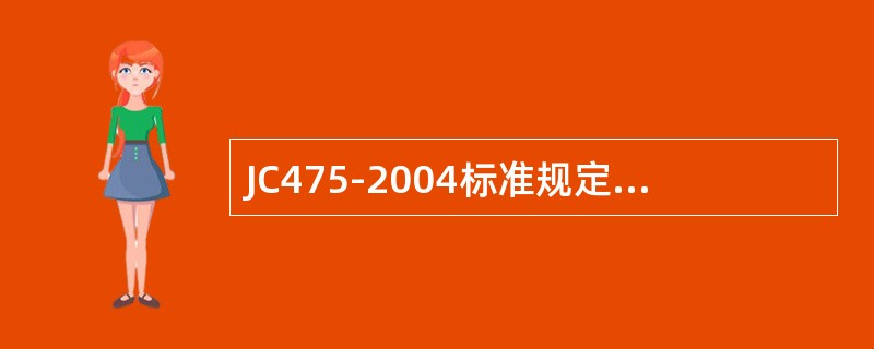 JC475-2004标准规定，无氯盐防冻剂的氯离子含量要求不大于（）