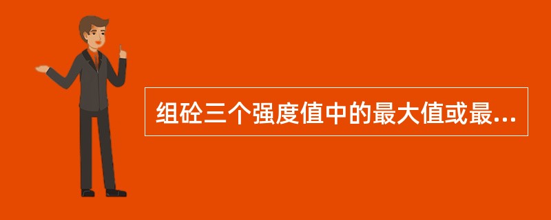 组砼三个强度值中的最大值或最小值有一个与中间值相差（）时，取中间值作为抗压强度值