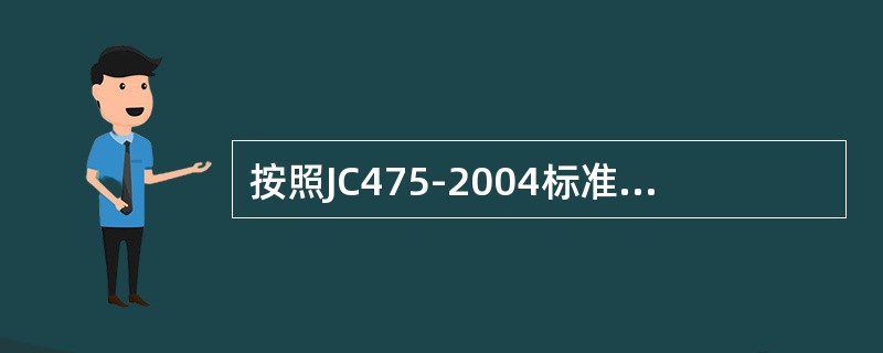 按照JC475-2004标准规定，混凝土防冻剂的渗透高度比应（）