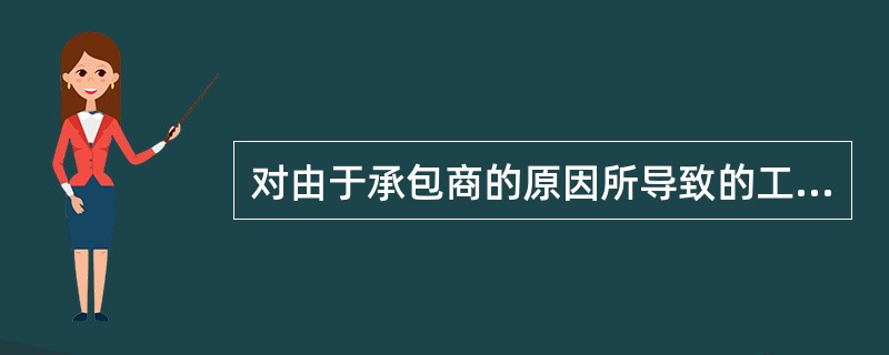 对由于承包商的原因所导致的工期延误，监理工程师可采取的制约手段包括()。