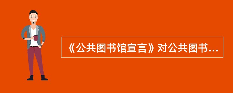 《公共图书馆宣言》对公共图书馆的馆藏提出怎样的要求？