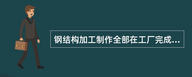 钢结构加工制作全部在工厂完成，下列那些不是钢结构安装工程特点（）。