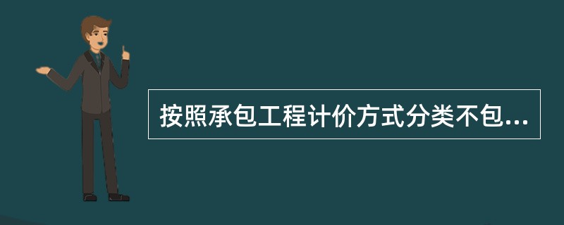 按照承包工程计价方式分类不包括（）。