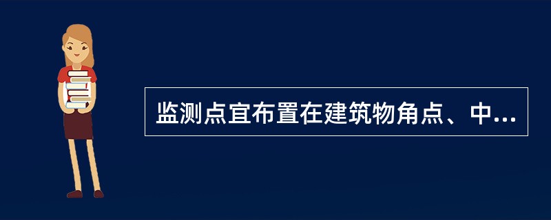 监测点宜布置在建筑物角点、中点位置，沿周边布置间距宜为6～20m，且每边不应少于