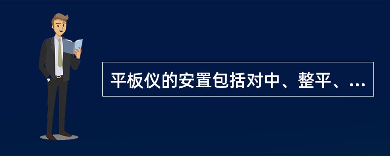 平板仪的安置包括对中、整平、测量三项工作。