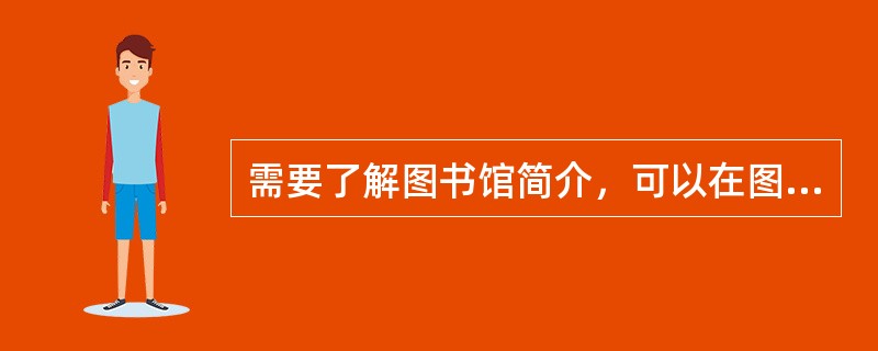 需要了解图书馆简介，可以在图书馆网站哪里找到（）