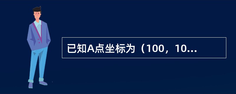 已知A点坐标为（100，100），AB的坐标增量为ΔX=12.3，ΔY=-25。