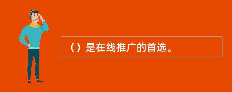 （）是在线推广的首选。