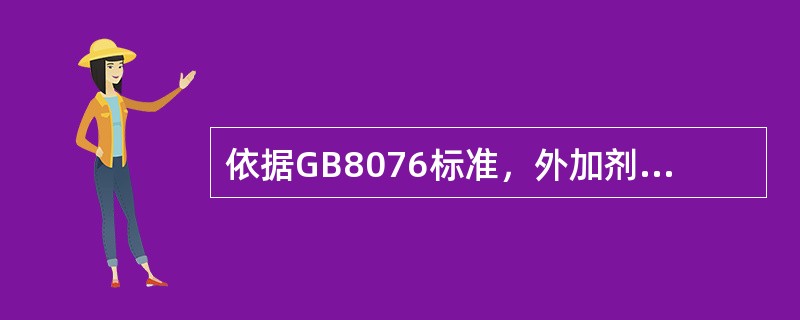 依据GB8076标准，外加剂匀质性指标可超过生产厂控制值的指标（）