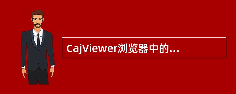 CajViewer浏览器中的“OCR识别”是什么意思？