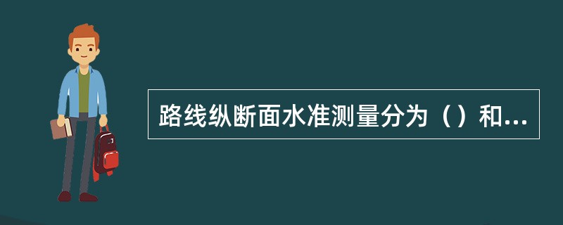 路线纵断面水准测量分为（）和基平测量。