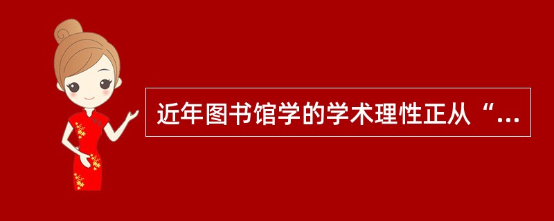近年图书馆学的学术理性正从“技术”转向“人文”，未来这种转向将会出现哪些特点？
