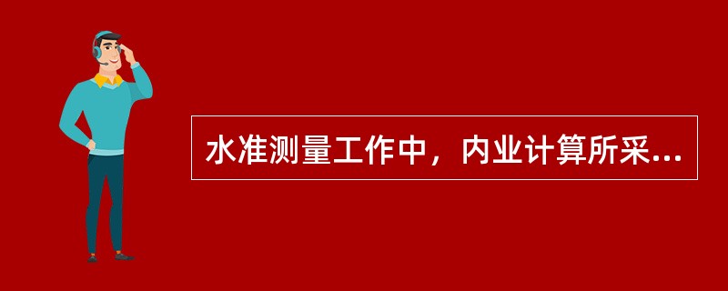 水准测量工作中，内业计算所采用的基准面是（）。