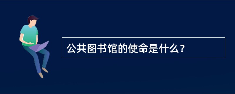 公共图书馆的使命是什么？