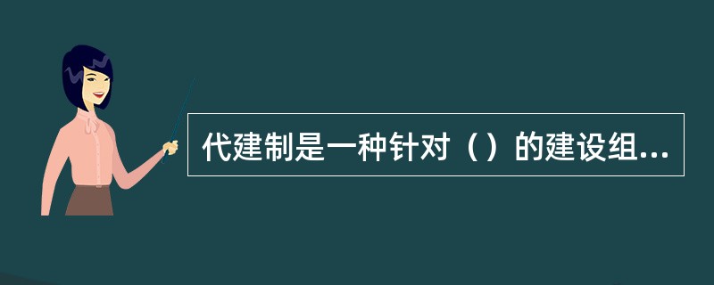 代建制是一种针对（）的建设组织实施方式。