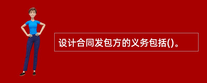 设计合同发包方的义务包括()。