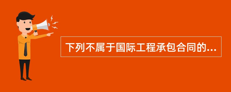 下列不属于国际工程承包合同的实施阶段的内容的是（）。