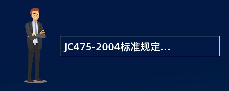 JC475-2004标准规定，防冻剂的匀质性指标有（）