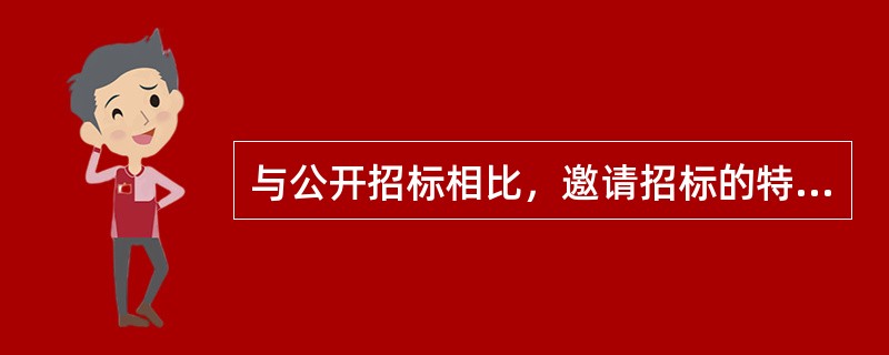 与公开招标相比，邀请招标的特点是（）。