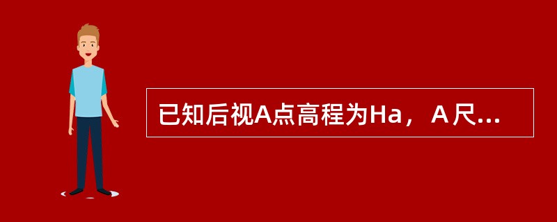 已知后视A点高程为Ha，Ａ尺读数为a，前视点Ｂ尺读数为b，其视线高为Ha+a，Ｂ