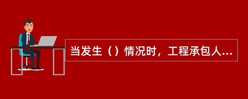 当发生（）情况时，工程承包人应承担违约责任。