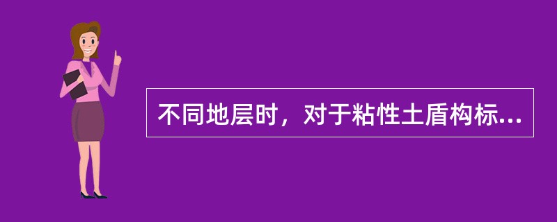 不同地层时，对于粘性土盾构标准掘进速度应为（）mm/min。