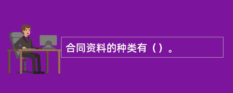 合同资料的种类有（）。