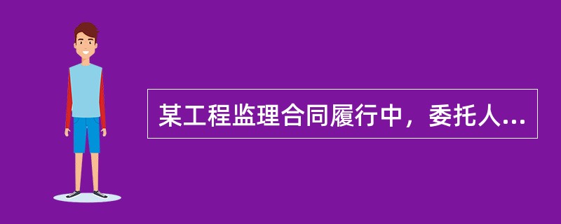 某工程监理合同履行中，委托人与科研机构的试验室签订了负责施工期间材料和工艺质量检