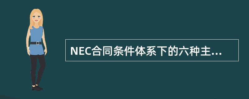 NEC合同条件体系下的六种主要选项条款包括（）。