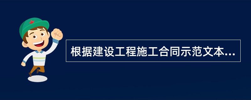 根据建设工程施工合同示范文本的规定，承包人向发包人递交竣工结算报告及完整结算资料