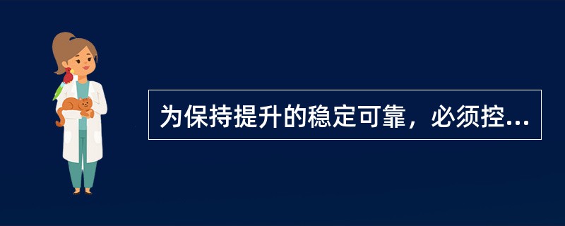 为保持提升的稳定可靠，必须控制提升过程中各吊点提升力，使之保持（）。