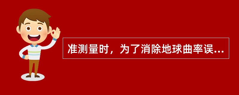 准测量时，为了消除地球曲率误差对一测站高差值的影响，可将水准仪置在（）处。