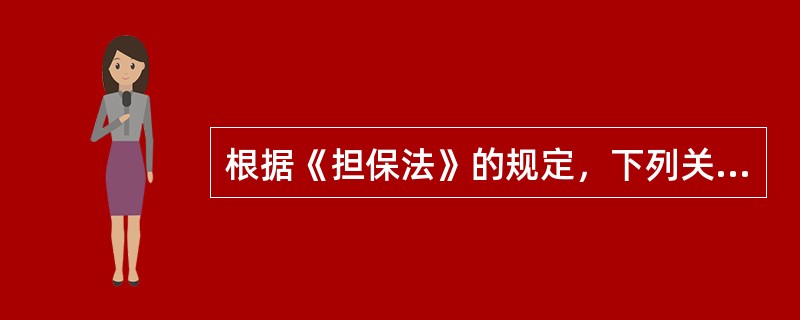 根据《担保法》的规定，下列关于抵押担保和质押担保主要区别的说法中，正确的是（）。