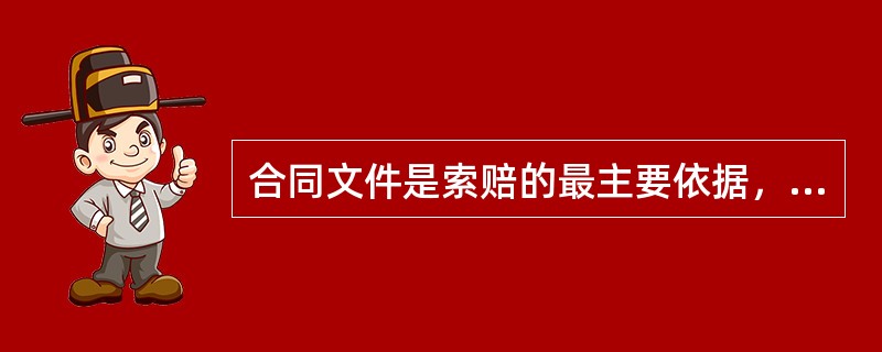 合同文件是索赔的最主要依据，包括（）。